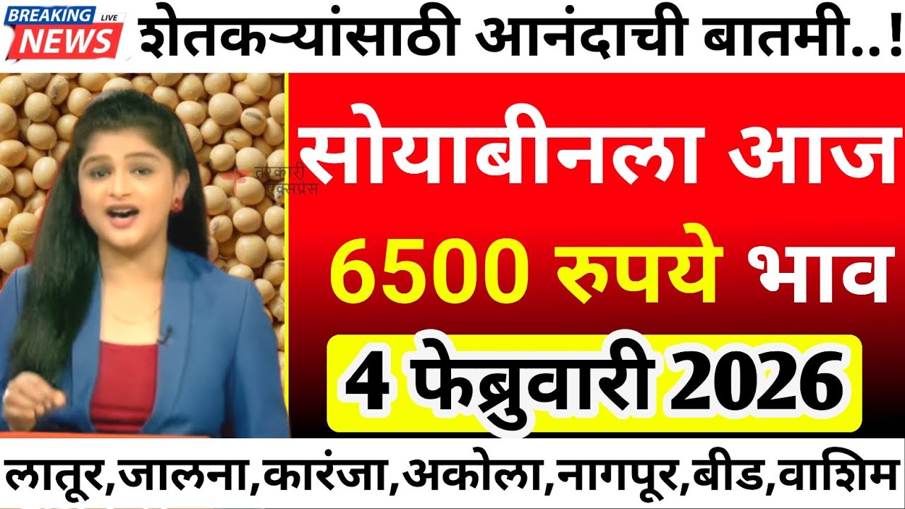 सोयाबीनला आज सर्वाधिक 6500 रु भाव| soyabean bajar bhav today|soyabean bhav today