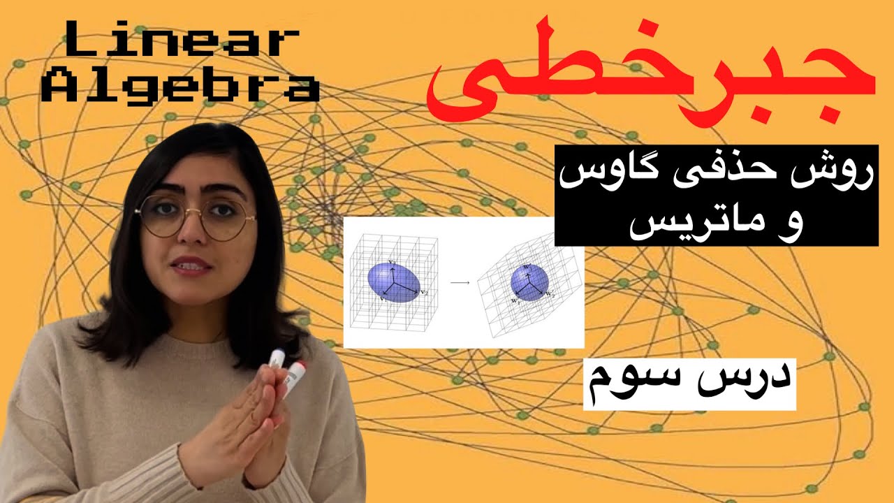 جبرخطی، درس سوم، روش حذفی گاوس و ماتریس