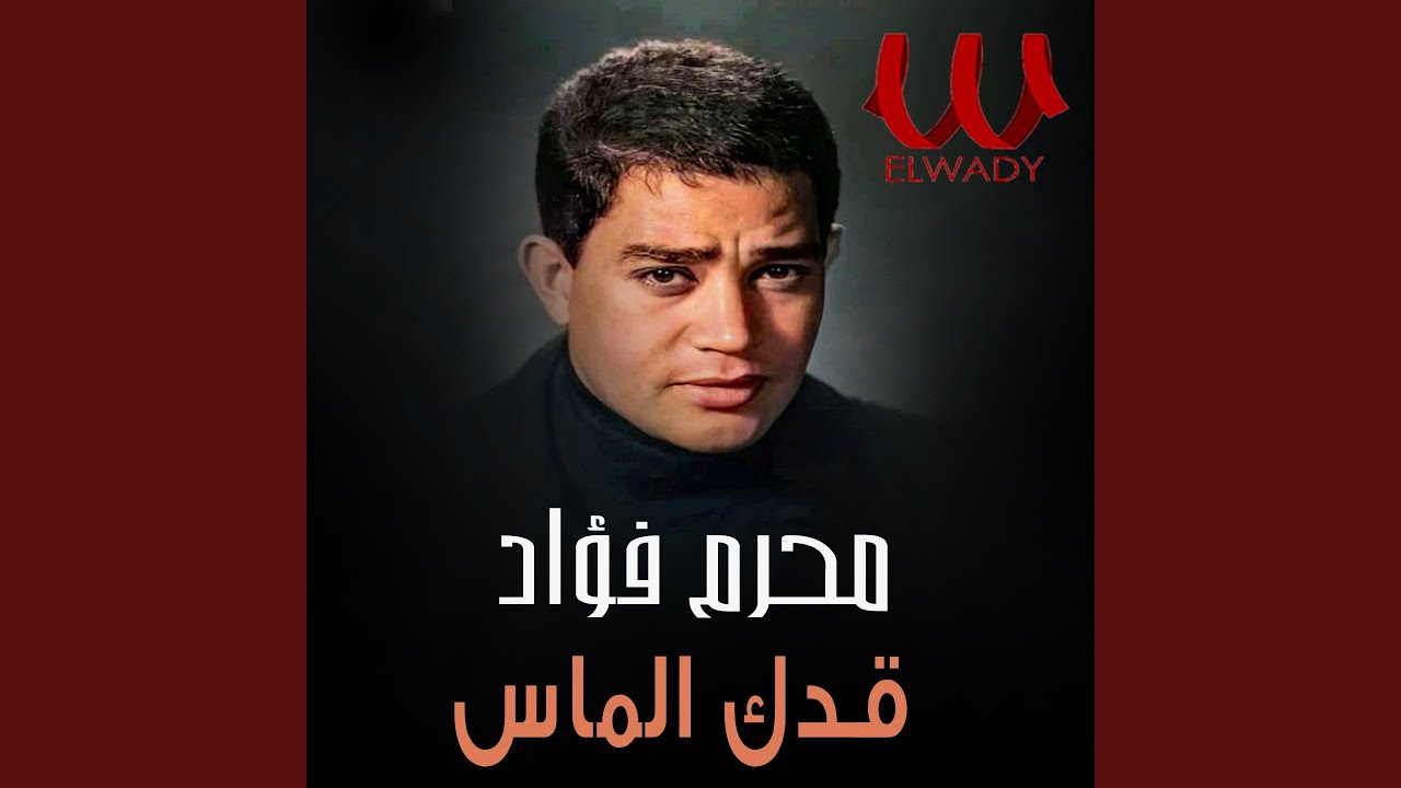 قدك الماس - Adak El Mas