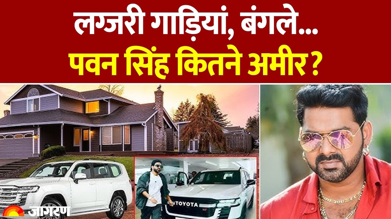 Pawan Singh Net Worth : लग्जरी गाड़ियां, बंगले...पवन सिंह कितने अमीर? Bihar MLC Election | Hindi