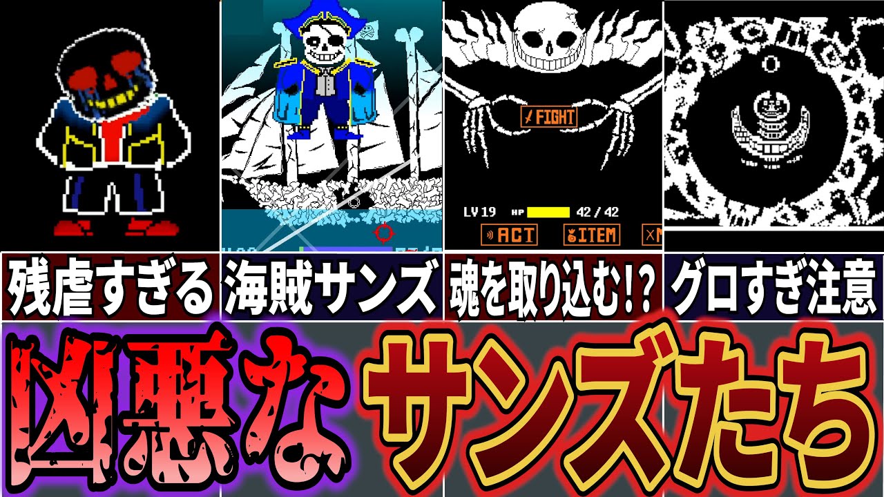 【UndertaleAU】タマシイを吸収したサンズ!? 最強で最凶のAUサンズ6選！【Undertale】【アンダーテールAU】