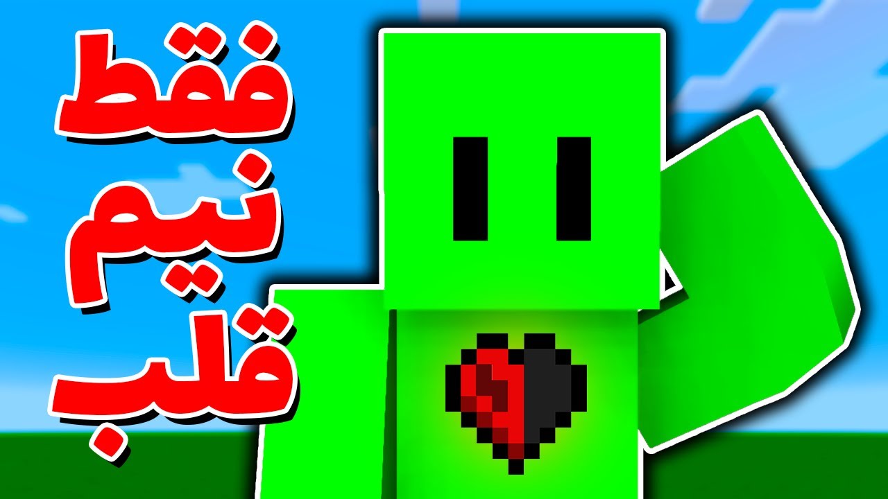 اسپیدران ماینکرافت هاردکور فقط با نیم قلب!!