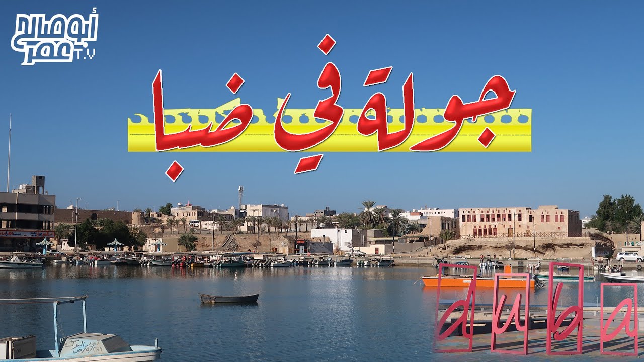 جولة في ضبا