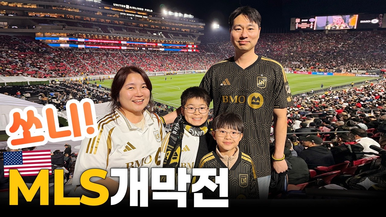 쏘니 보려고 LA까지 날아갔습니다 ⚽ MLS 개막전 직관 | LAFC vs Inter Miami