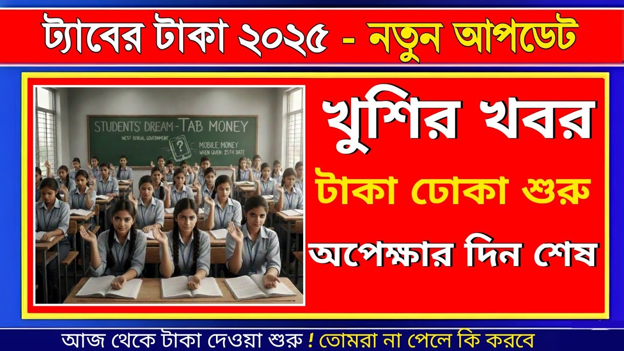Tab er taka latest updates 2025 || tab er taka dibe to | tab ar taka 2025 | তরুণের স্বপ্ন ঢোকা শুরু