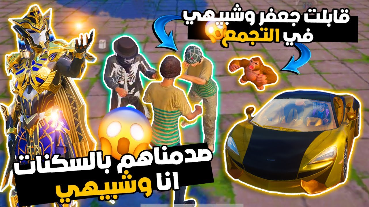 سلسلة النوب الغني🤑قابلت شبيهي بالتجمع وعملنا مقلب البوت🥺خليناهم ينصدموا من الاسكنات😱😈