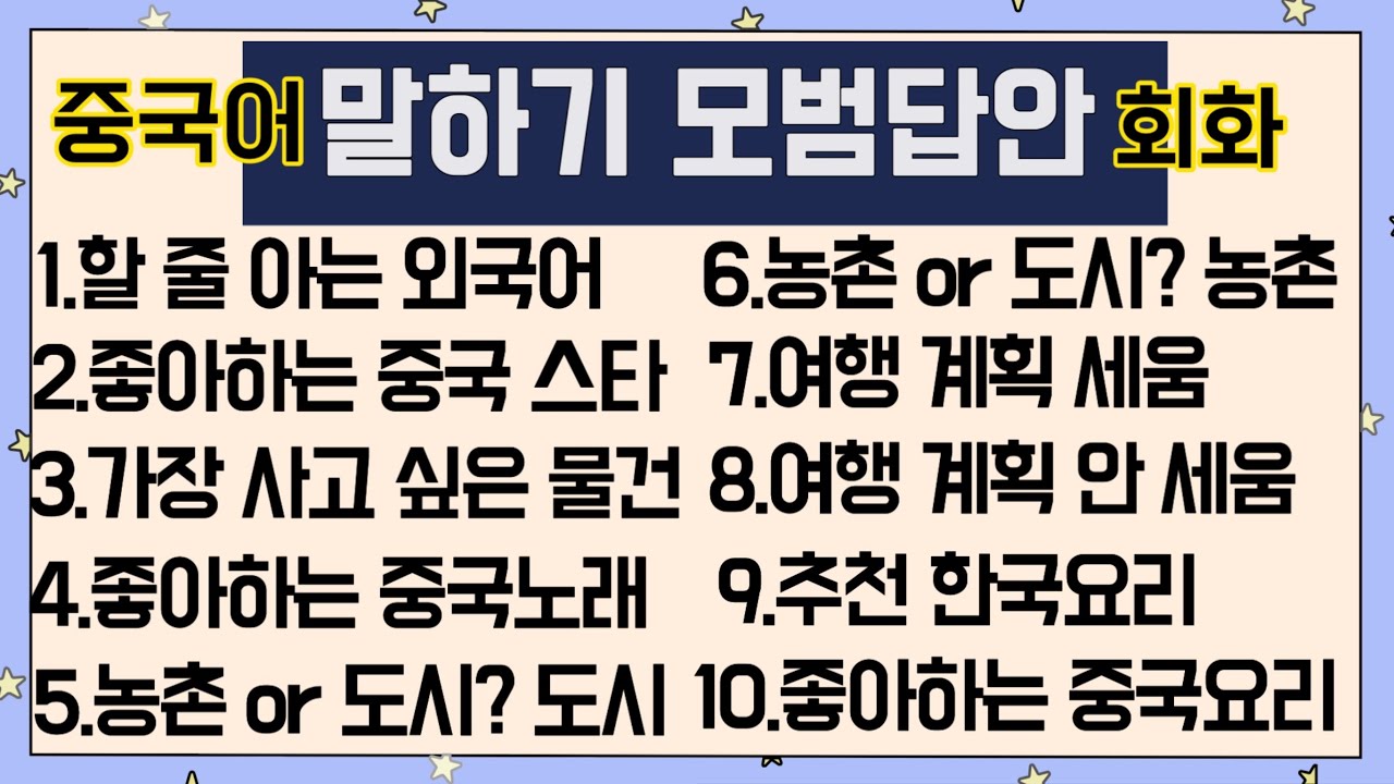 중국어 말하기 모범답안 10문 10답(2탄) 초중급 말하기 실력을 키워줄 15분 절대 놓치지 마세요!