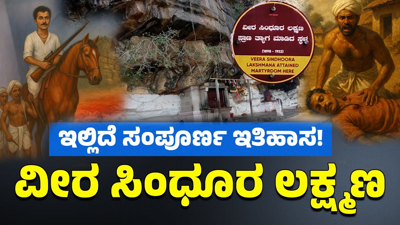 ಬ್ರಿಟಿಷರ ನಿದ್ದೆಗೆಡಿಸಿದ್ದ ಈ 'ಕರ್ನಾಟಕದ ರಾಬಿನ್ ಹುಡ್' ಕತೆ ನಿಮಗೆ ಗೊತ್ತಾ?  Veera Sindhura Lakshmana