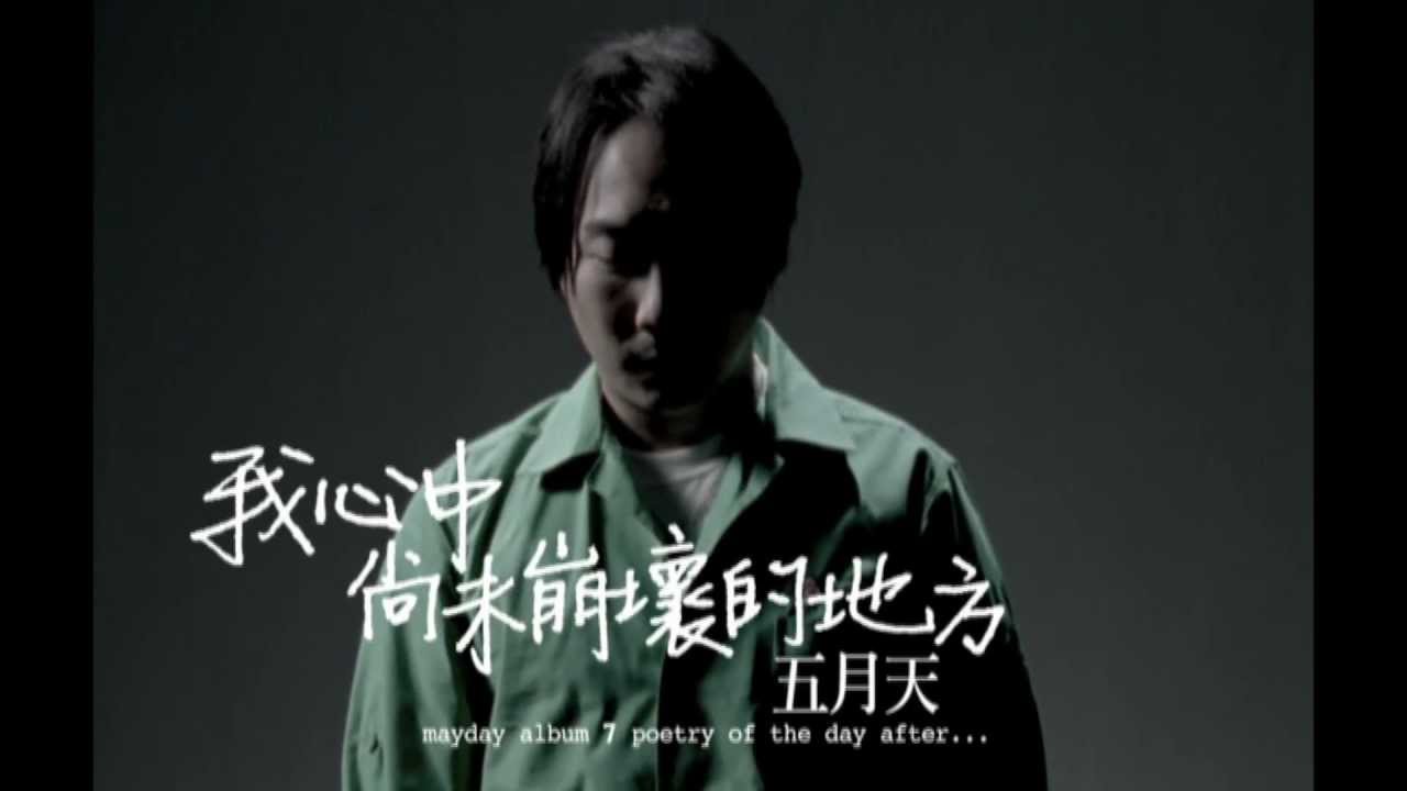 Mayday五月天[我心中尚未崩壞的地方] HD MV官方完整版