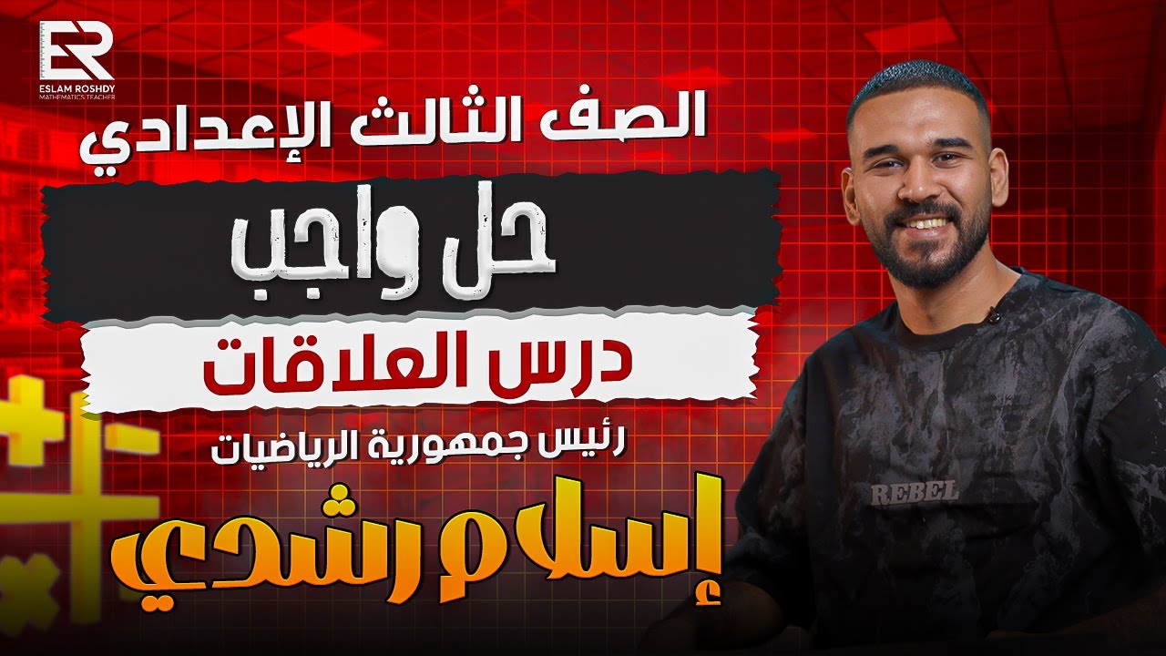 حل واجب المحاضره الثانيه | درس العلاقات الصف الثالث الاعدادي | أ / اسلام رشدي