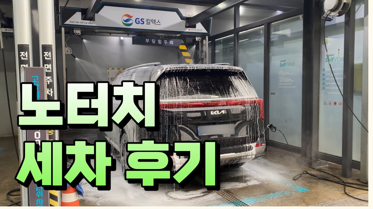 카니발 노터치 세차를 해보았습니다 !
