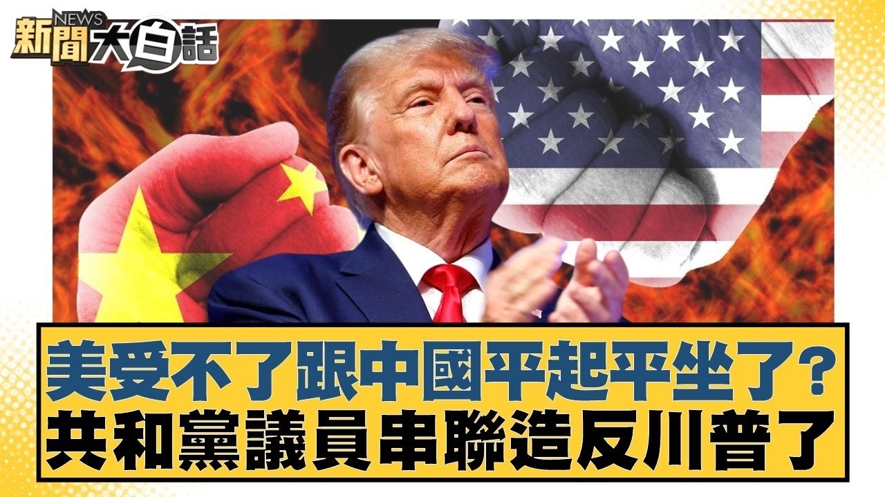 美受不了跟中國平起平坐了？共和黨議員串聯造反川普了【#新聞大白話】#邱毅 #介文汲 #徐和謙