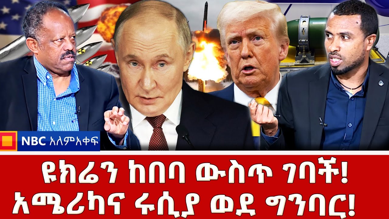 አደገኛው የሩሲያ ሚሳዔል ! _አሜሪካና ሩሲያ ወደ ግንባር! _NBC አለም-አቀፍ@NBCETHIOPIA