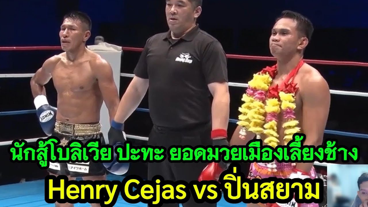 ยอดมวยเมืองเลี้ยงช้าง ปะทะ นักสู้โบลิเวีย ปิ่นสยาม vs Henry Cejas พากย์ไทย+ใต้