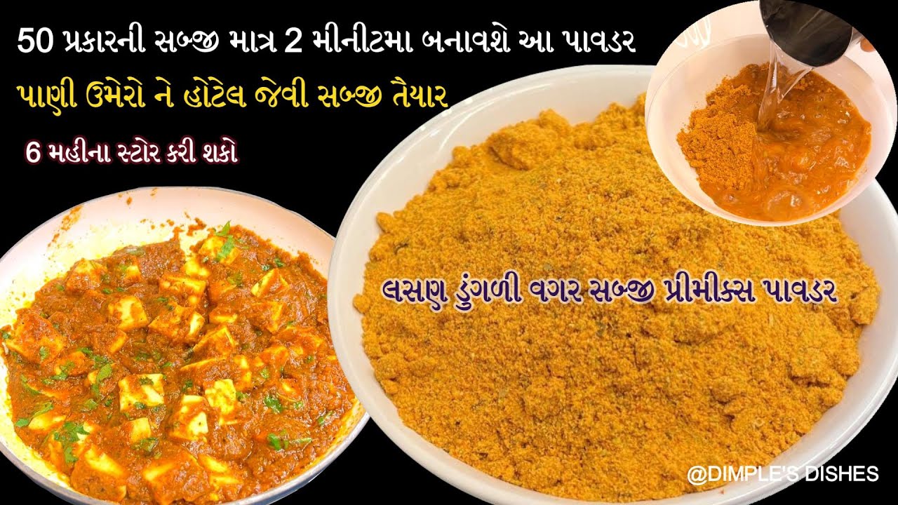 હોટેલના શાકનો સ્વાદ રોજ માણી શક્શો-how to make sabji premix-without onion garlic sabji greavy premix