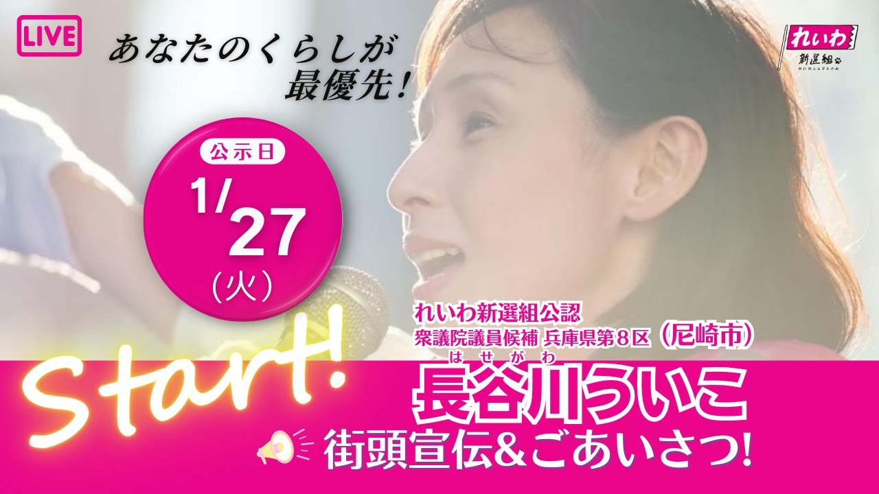 長谷川ういこ 兵庫8区(尼崎市)政策委員 公式チャンネル がライブ配信中！