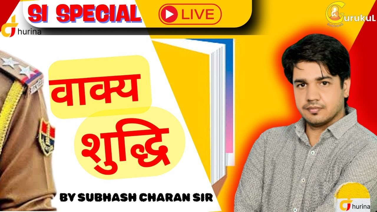 HINDI GRAMMAR ।। वाक्य शुद्धि।। PART - 1।। सब होंगे हिंदी में ट्रेंड।। BY SUBHASH CHARAN SIR