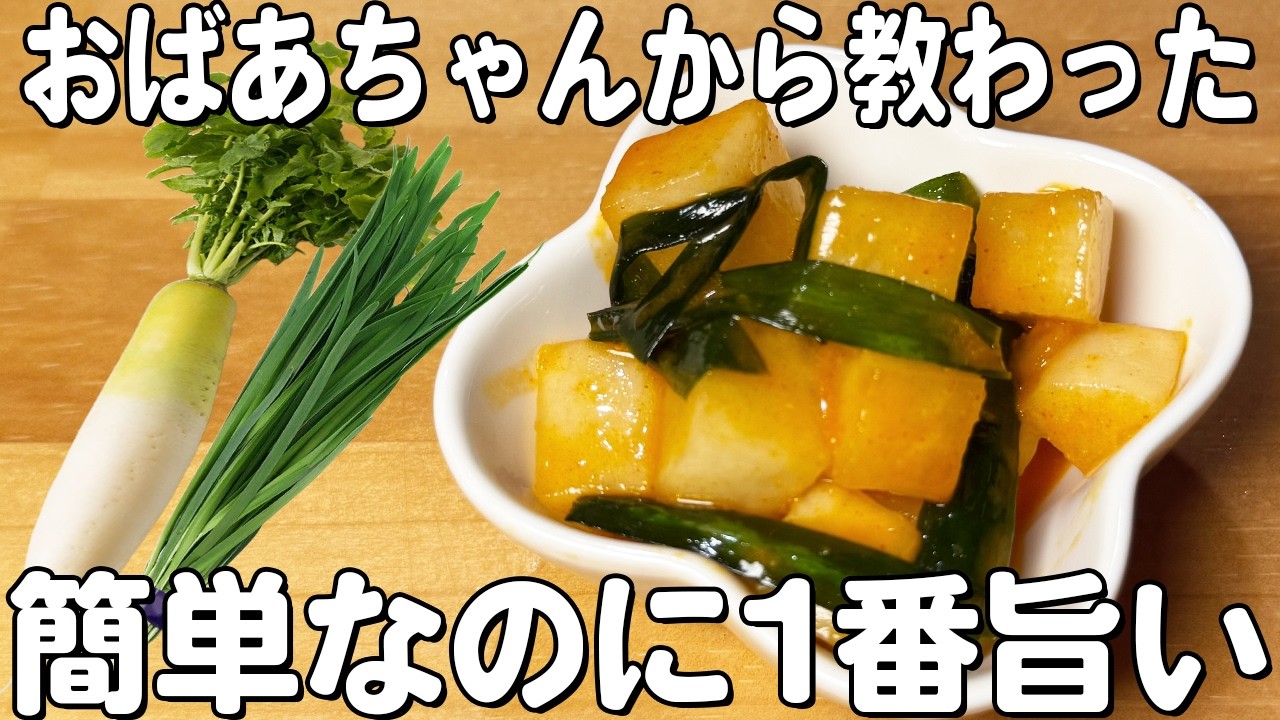 【大根のカクテキ】切って漬けるだけ！簡単にすぐ出来る！ご飯が止まらない無限カクテキ