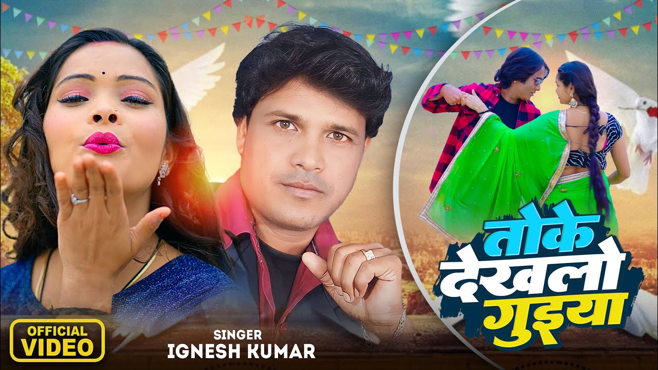 #video | Toke Dekhalo Guiya | Ignesh Kumar | तोके देखलो गुइया | Raman Gupta | Nagpuri Video 2024