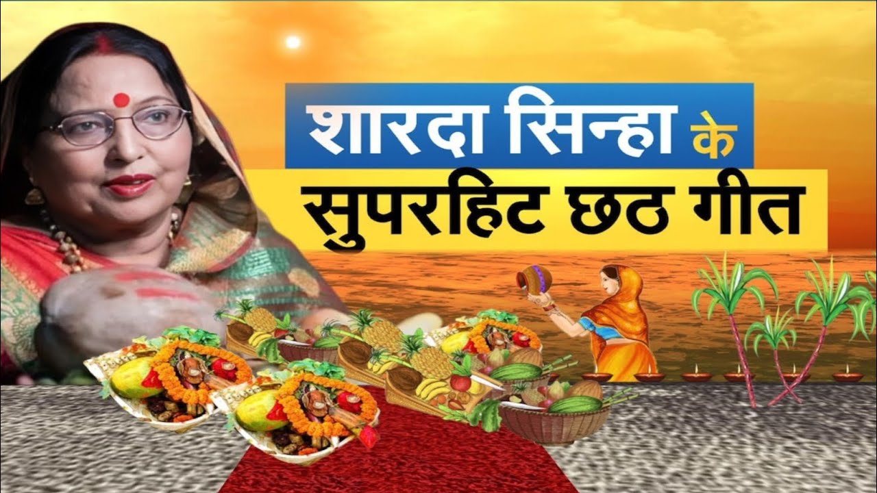 Chaath Puja Song Best Of Sardha Sinha Chaath Puja Special Song 