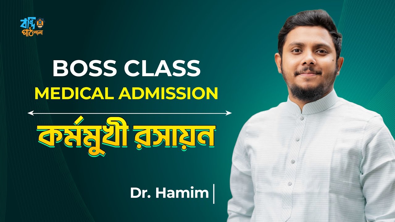কর্মমুখী রসায়ন - Boss Class | Medical Admission | Dr. Abrar Hamim