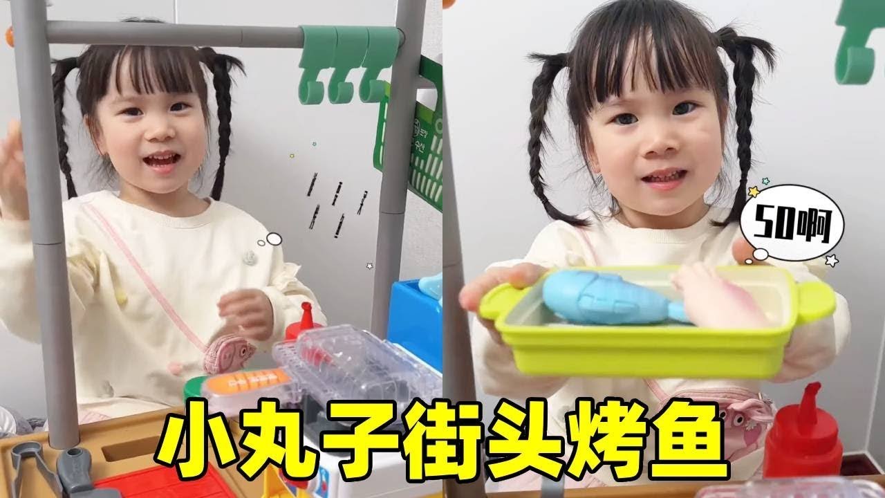 小丸子开上烤鱼店了！鲜香美味大家快来吃啊！#萌娃#可爱#角色扮演【百变小丸子】