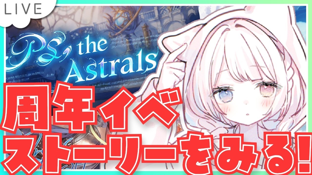 【グラブル】# 921  ラスト更新✨周年イベント「PS, the Astrals...」Act.3 同時視聴会✨スクラッチとガチャも？！  初見さん大歓迎です🎀 【#夢咲ゆん / Vtuber】