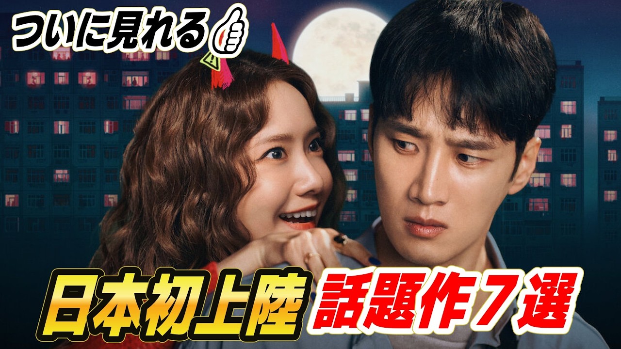 【日本初公開】やっと見れます...✨大ヒット韓国作品7選💖