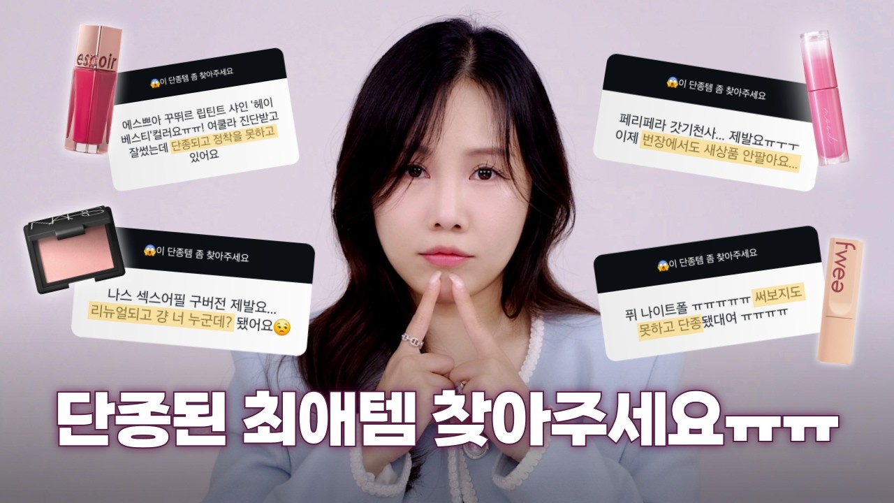 🙋‍♀️단종된 후 정착템 못 찾은 사람 다 모여! 퍼스널 컬러 전문가가 추천하는 대체템 모음🙌