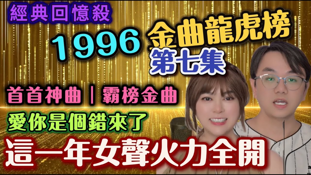 🎶1996金曲龍虎榜｜潔玲再唱當年金曲，熟悉的聲音回來了！女聲海嘯年：TOP10 史上最滿！┃#台灣女婿 #任潔玲#來台定居 #魯夫太美 ＃金曲龍虎榜 ＃1996年