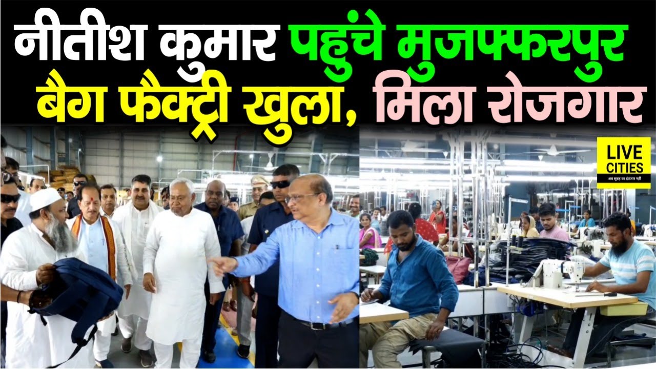 Nitish Kumar पहुंचे Muzaffarpur, Bag Factory की मिली सौगात, युवाओं को रोजगार मिलेगा...| Bihar News