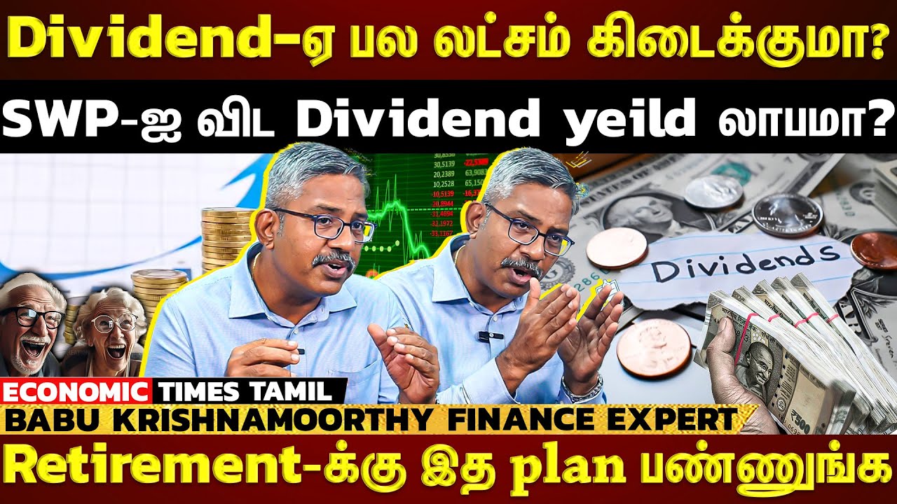 Dividend yield| MF முதலீட்டிலும்  Dividend கிடைக்கும்.... Retirement-க்கு ஏற்ற முதலீடா? | ET TAMIL |