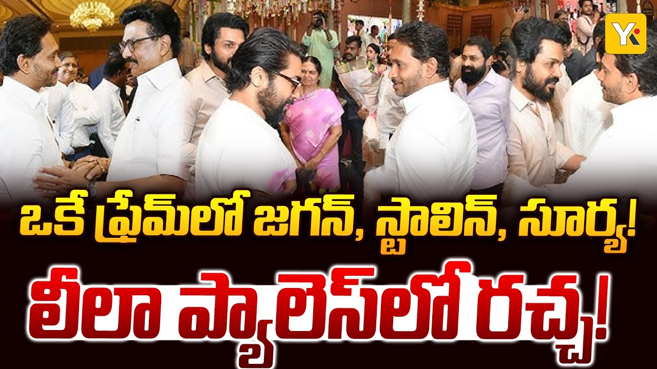 వైఎస్ అనిల్ రెడ్డి తనయుడి పెళ్లిలో జగన్ దంపతులు..Jagan Meets CM Stalin and Suriya  |#yktv