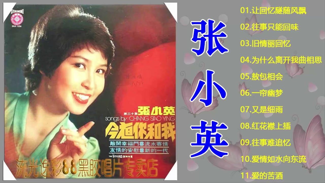 Chang Siao Ying - 15 lagu mandarin masa lalu - 张小英 不得了 By 张小英 Zhang Xiao Ying