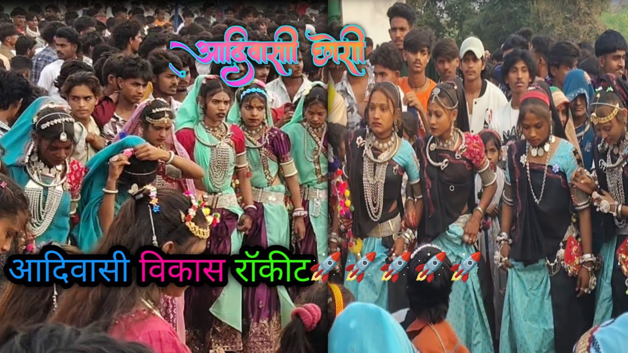 आदिवासी विकास रॉकेट आदिवासी लड़की डांस 