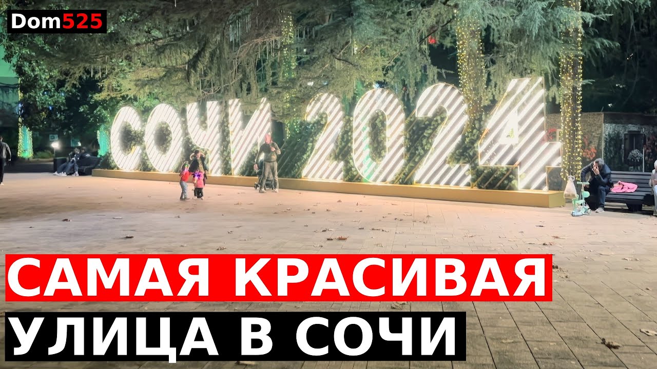 СОЧИ ПОДГОТОВКА К 2024. ОБЗОР УЛ. НАВАГИНСКАЯ