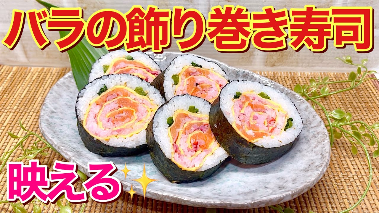 バラの飾り巻き寿司の作り方♪見た目が可愛く華やかでテンションup！ひな祭り等のお祝い事、パーティー、お弁当等々喜ばれること間違い無し！意外と簡単に出来ますので挑戦してみて下さい。