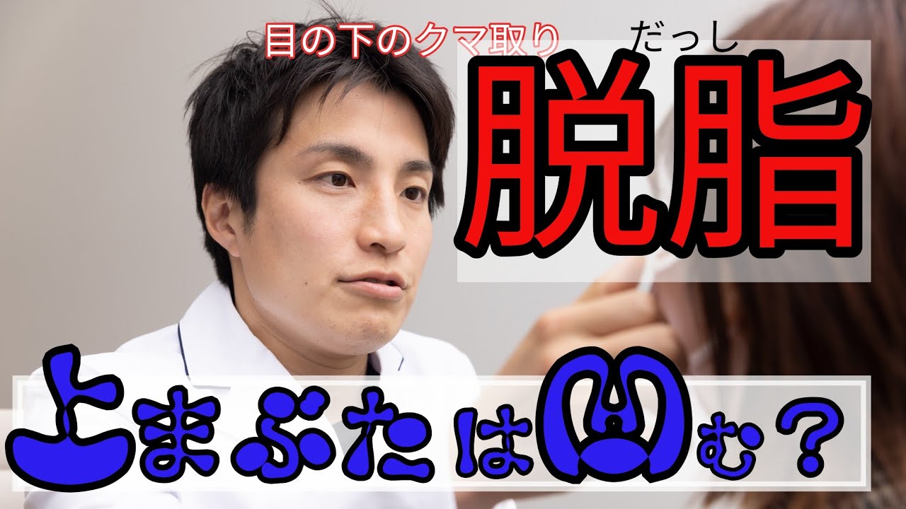 No.117、脱脂で下まぶたが凹むか、上まぶたが凹むか？奥目になるか？