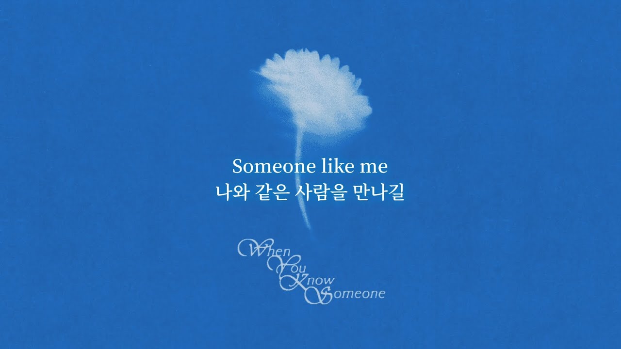 누군가를 알게 되면, 나와 같은 사람이길 | Valley - When You Know Someone (가사/lyrics)