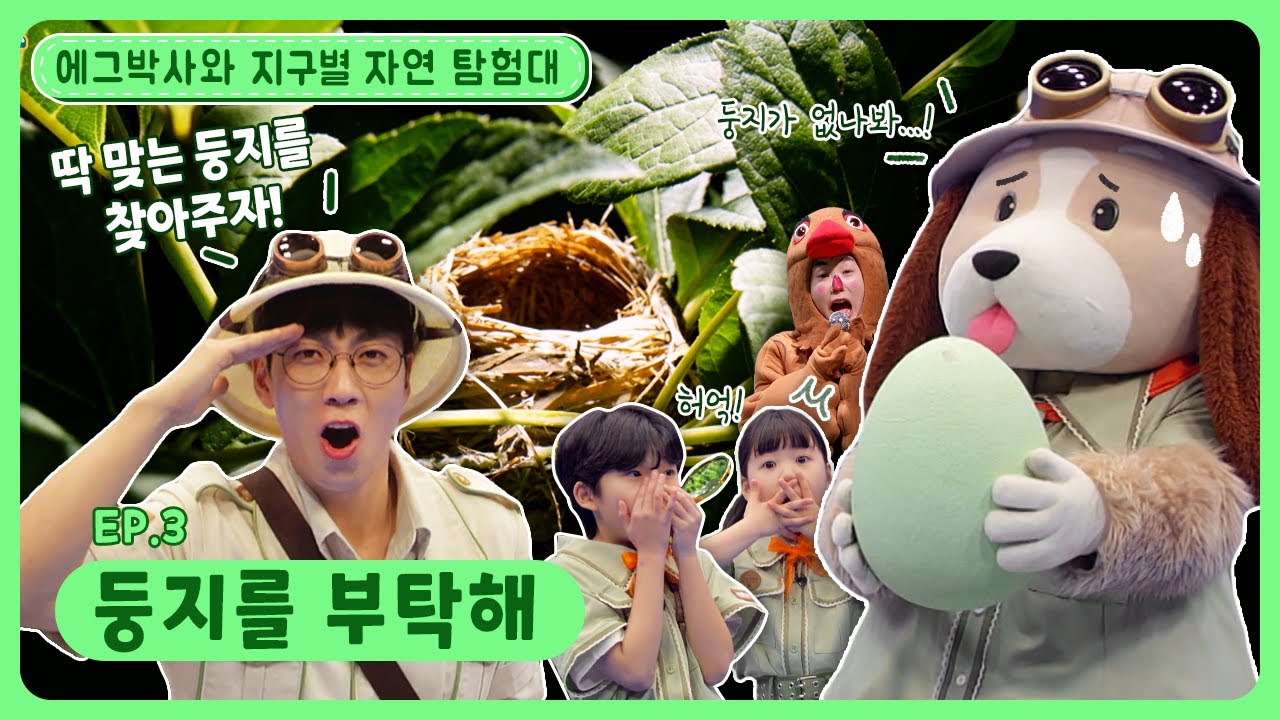 에그박사와 지구별 자연 탐험대ㅣEp.3ㅣ🥚둥지를 부탁해ㅣ딩동댕유치원