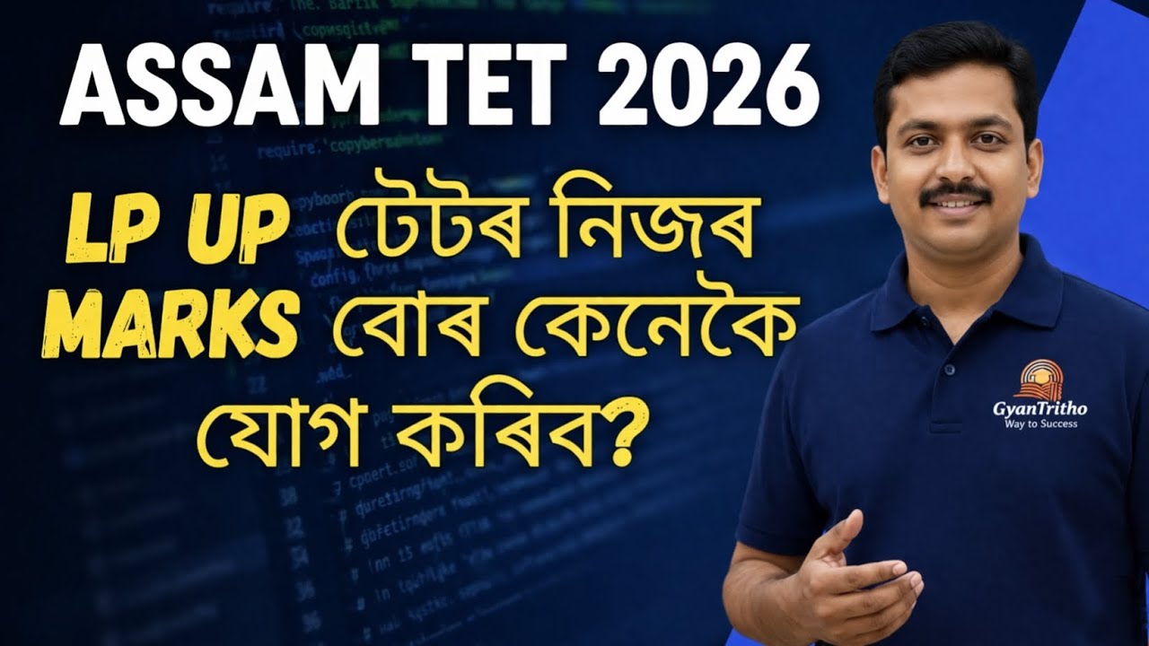 ASSAM TET LP & UP &ndash; Percentage Calculation (Complete Guide) | আজিয়ে চাই লওক আপুনি #assamtet 