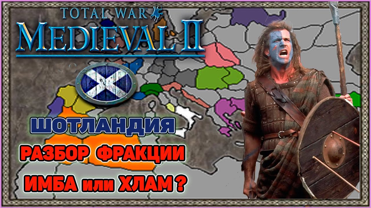 Medieval 2 Total War: Разбор фракции Шотландия. Хлам или Невзлетевшая Имба?