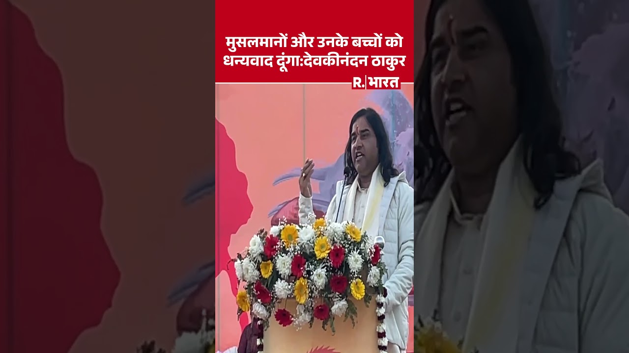Virat Hindu Sammelan में Devkinandan Thakur ने क्यों की मुसलमानों की तारीफ? | Hindu unity | Agra
