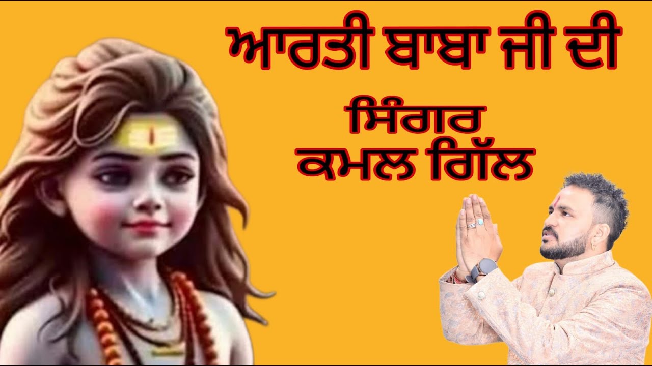 Aarti baba balak nath ji || ਆਰਤੀ ਬਾਬਾ ਬਲਾਕ ਨਾਥ ਜੀ || kamal Gill  9779128342 🙏🙏