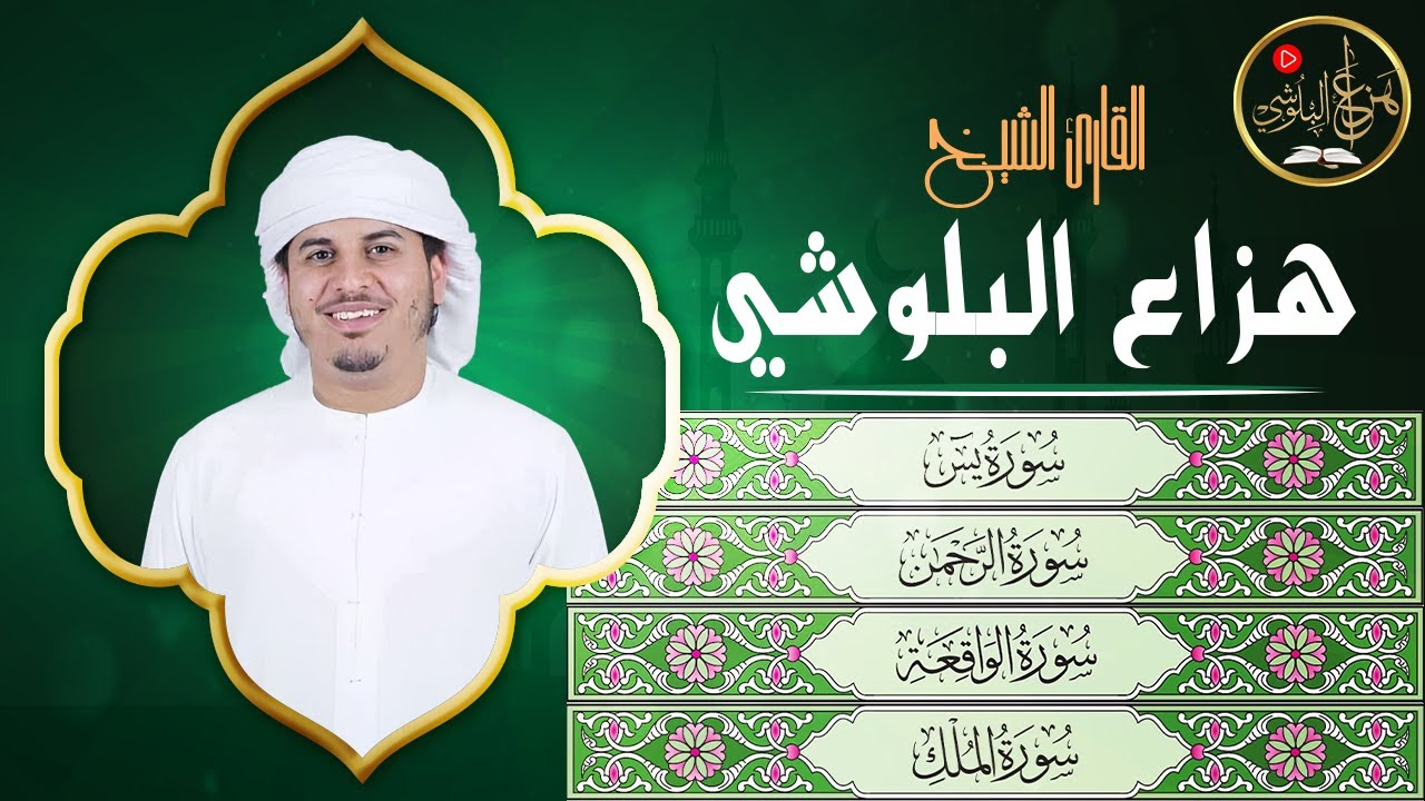 يس والرحمن والواقعة والملك 📖 تلاوة مؤثرة للشفاء والراحة النفسية  | Hazza Al Balushi Quran