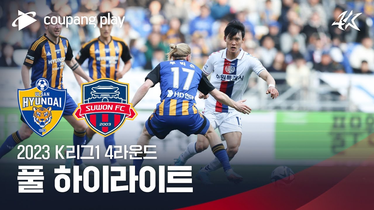[2023 K리그1] 4R 울산 vs 수원FC 풀 하이라이트
