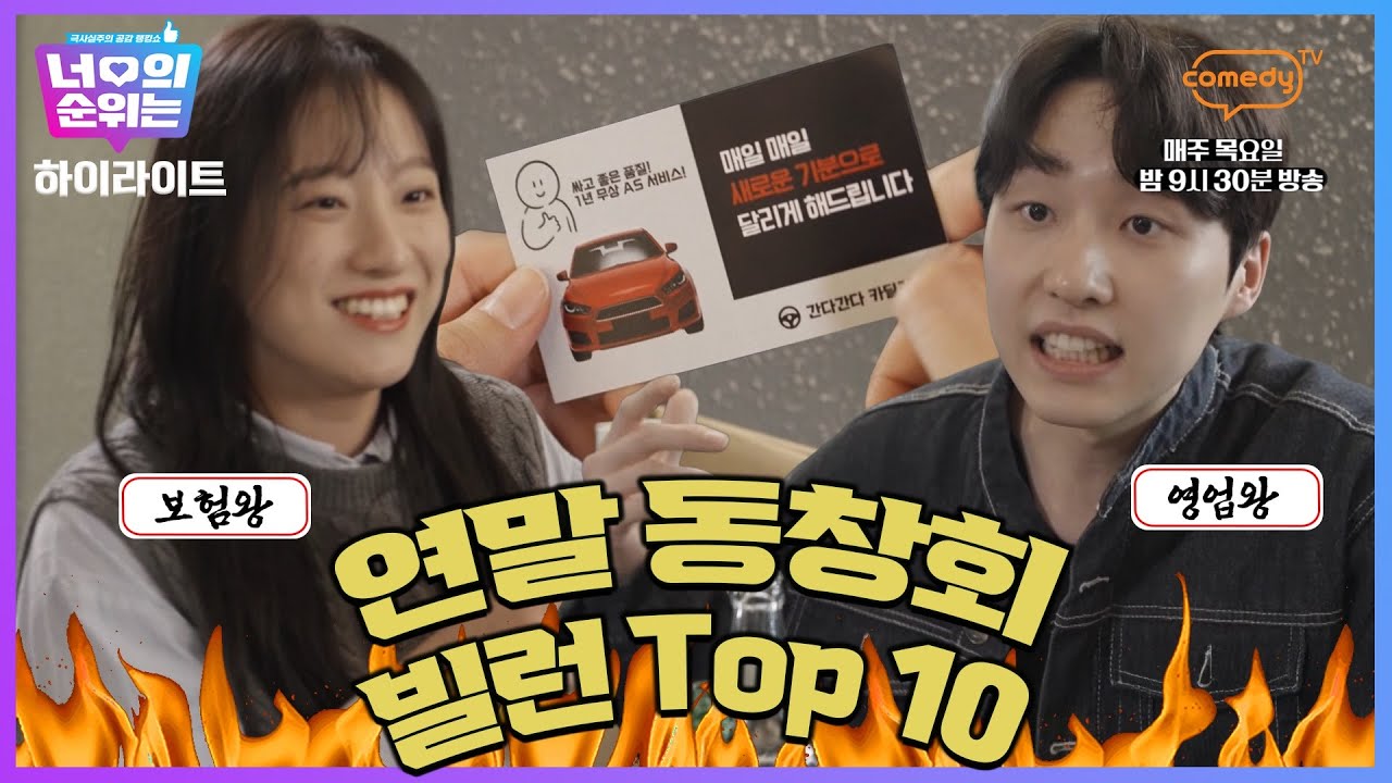 [11회 하이라이트] 연말 동창 모임 빌런 Top10 【🤓너의 순위는?】 매주 목요일 밤 9시 30분