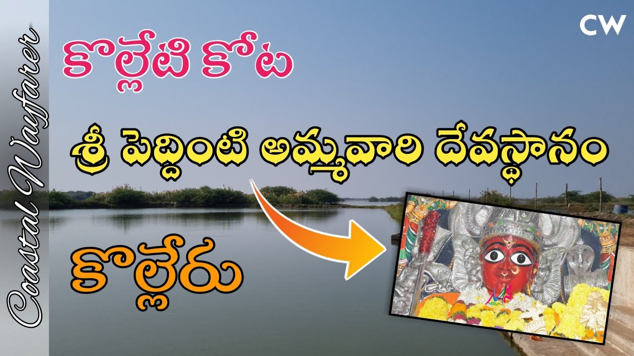 Peddintamma thalli Temple Kolleti kota | Kolleru Lake | Coastal Wayfarer