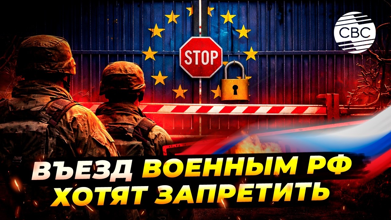 В ЕС обсуждают запрет виз и ВНЖ для участников войны против Украины