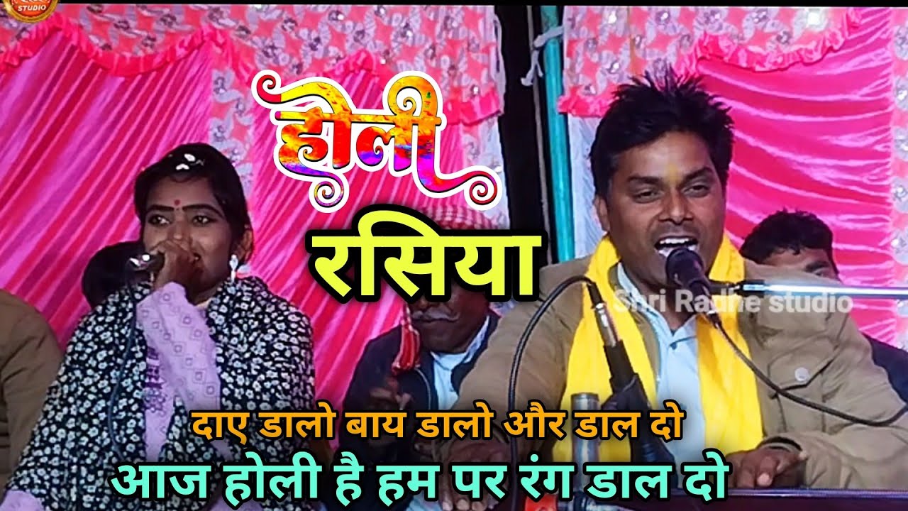 होली रसिया | आज होली है रंग डाल दो | गोविंद कुशवाह | रजनी भारती